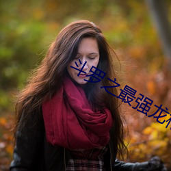 鬥羅之最強龍槍