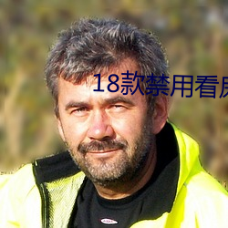 18款(款)禁用看(看)尿(尿)口入口网站