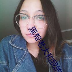 黑帮老大和我的365天第三