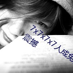 7x7x7x7人成免费伊甸(diān)区体验:一键搜索(suǒ)很震(zhèn)撼