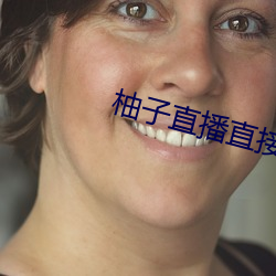 柚子直播直接打开