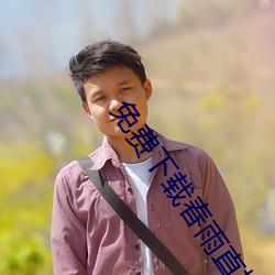 免费下载春雨直播