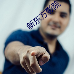 新东方(fāng)影(yǐng)院