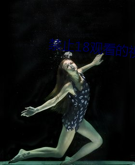 禁止18观看的视频野草