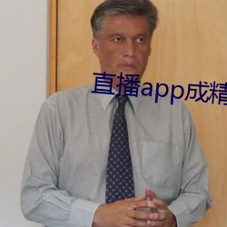 直播(播)app成精(精)