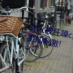 女人被(被)狂(狂)躁c到高(高)潮视(視)频网(網)友:表演更加(加)刺激(激)!