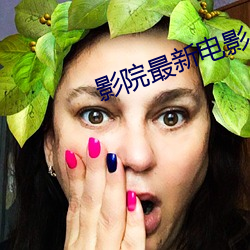 影(影)院(院)最新电影