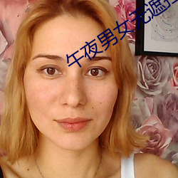 午夜男女无遮挡拍拍视频