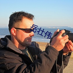 岳壮伟