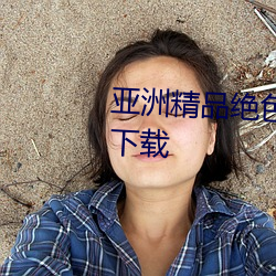 亚洲精品绝色成人性感自拍高清下载 （猛省）