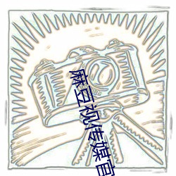 麻豆(豆)视传(傳)媒(媒)官(官)方网站入口下