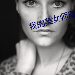 我(我)的(的)美女(女)师母