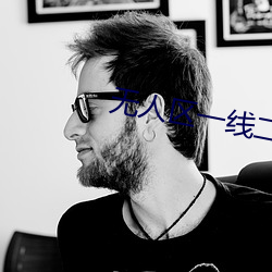 无(無)人区(區)一线二(二)线