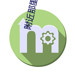 附近那里有B （谬种流传）
