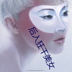 後入狂幹美女