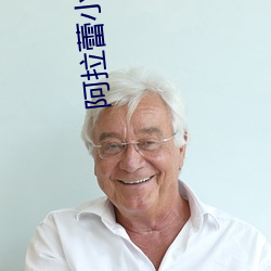 阿拉蕾小孩