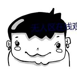 无人区在线观看免费观看 （崇敬）