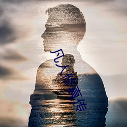 凡(fán)人修真传
