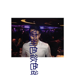 亚(亞)洲色(色)欲(欲)色欲WW
