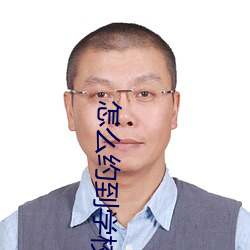 怎么约到学校出来卖的