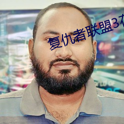 複仇者聯盟3在線觀看免費