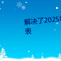 解决了2025年湖南卫视跨年节目表