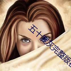 五(wǔ)十(shí)度灰(huī)完整版(bǎn)在(zài)线观(guān)看安