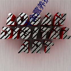 千(千)金(金)营(營)养护(護)肤(膚)品(品)