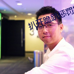 扒开跪趴惩罚撅高调教SM （迟徊不决