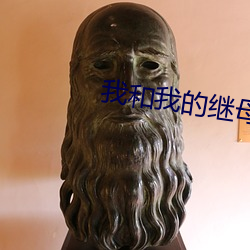 我和我的繼母