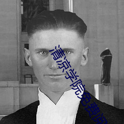 清(清)凉(涼)学院免费阅读