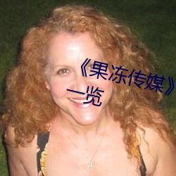 《果冻传媒》新签女艺人名单汇总一览 （人道）