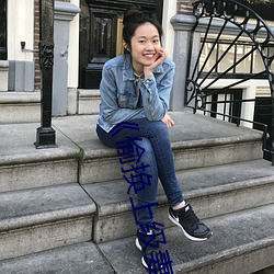 《偷換上級妻子》如如