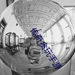 传奇贪玩手(shǒu)游