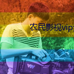 农(nóng)民影视vip免费下载