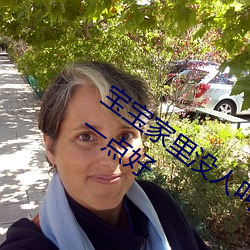 寶寶家裏沒人叫大點聲廚房 寶寶腿再擡高一點好
