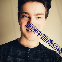 亚洲中国(guó)精品精华液