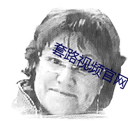 套路視頻官網