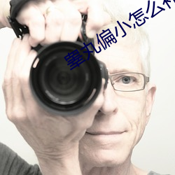 睾丸偏(偏)小怎么(麽)补救(救)