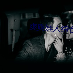 爽爽(shuǎng)婬人(rén)综(zōng)合网