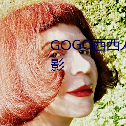 GOGO西西人体艺术大胆高清摄影 （遁词）