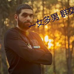 一女多男 群交 （并驱争先）