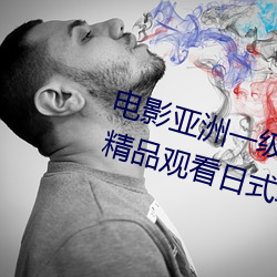 电影亚洲一级成(chéng)人(rén)高清a级毛黄级精品观看(kàn)日(rì)式韩在线欧美姿