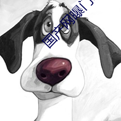 国(guó)产网(wǎng)曝门事件(jiàn)