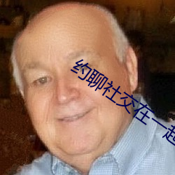 约聊社交在一起