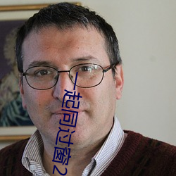 一起同过窗2毕十三对任(rèn)逸帆说的话