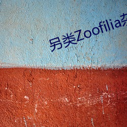 另类Zoofilia杂交