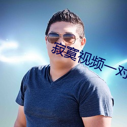 寂寞(寞)视(視)频一对一视频(頻)app