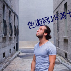 色(色)谱网18满(滿)十八sede