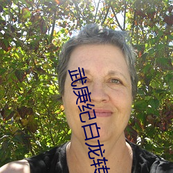 武庚纪白龙转世
